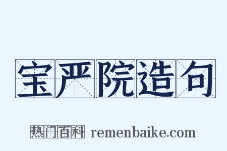 宝严院造句是什么意思的图片